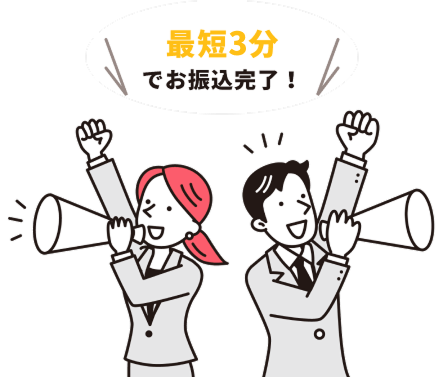 最短3分でお振込完了
