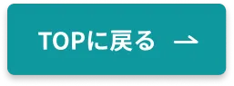 TOPに戻る
