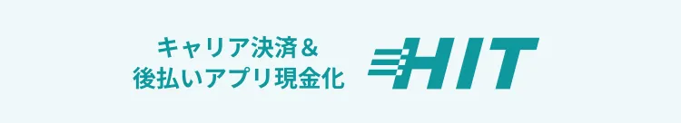 キャリア決済&後払いアプリ現金化 HIT