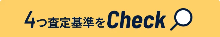 4つの査定基準をCheck
