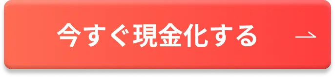 今すぐ現金化する