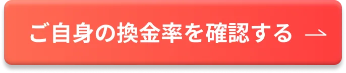 ご自身の換金率を確認する