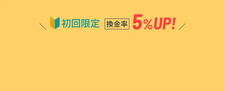 初回限定換金率5%UP!