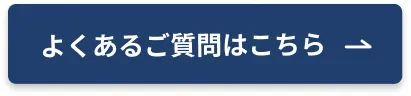 よくあるご質問はこちら