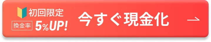 初回限定換金率5%UP!今すぐ現金化