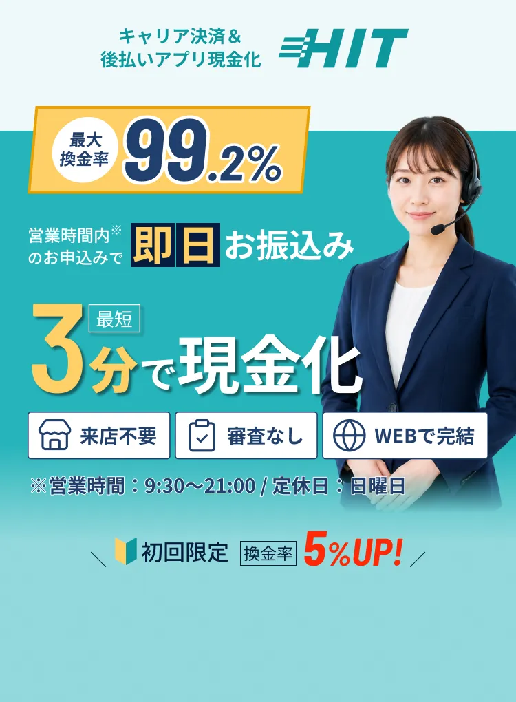 キャリア決済＆後払いアプリ現金化 HIT 営業時間内のお申込みで即日振込み 3分で現金化