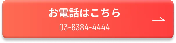 お電話はこちら