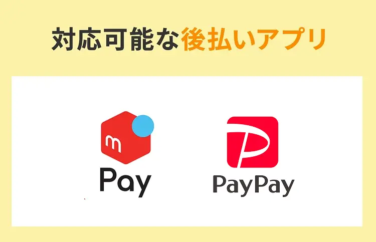 対応可能な後払いアプリ