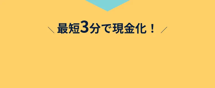 最短3分で現金化！