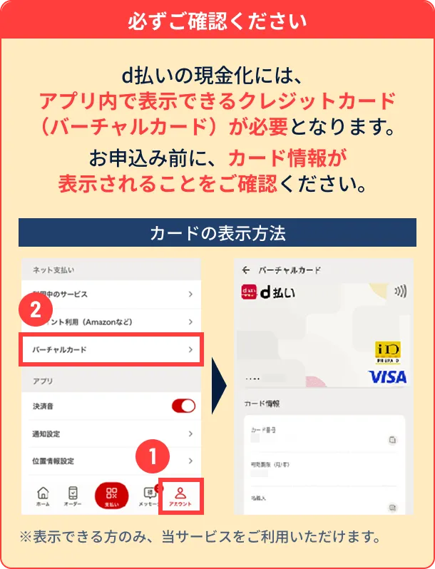 d払いの現金化には、アプリ内で表示できるクレジットカード（バーチャルカード）が必要となります。