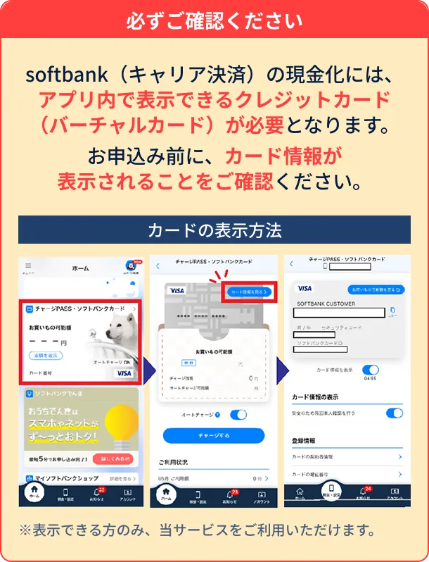 softbank（キャリア決済）の現金化には、アプリ内で表示できるクレジットカード（バーチャルカード）が必要となります。