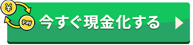 今すぐ現金化する