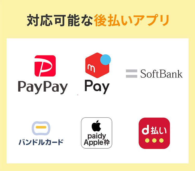 対応可能な後払いアプリ