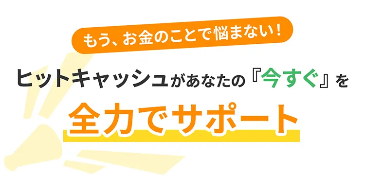 HITがあなたの『今すぐ』を全力でサポート